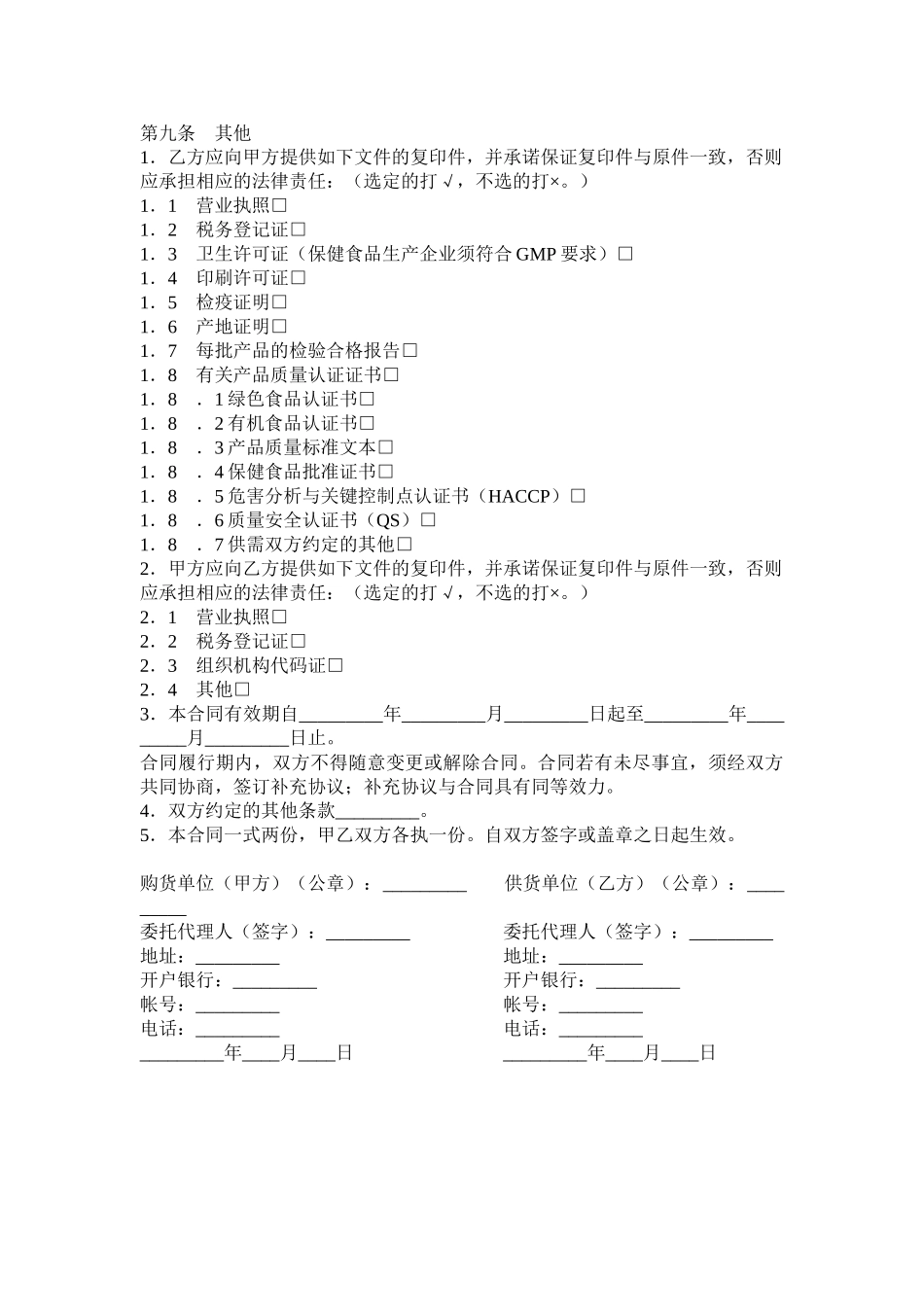 食品材料购销合同_第3页