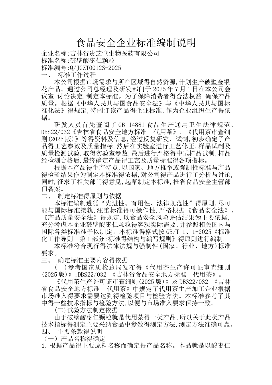 食品标准编制说明_第1页