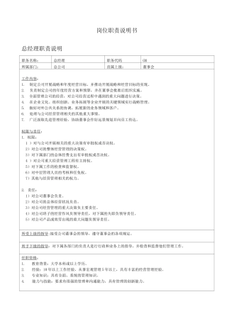 食品有限公司岗位职责说明书