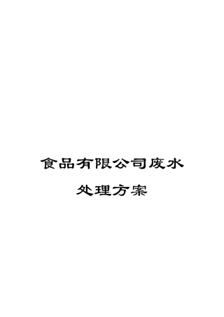 食品有限公司废水处理方案