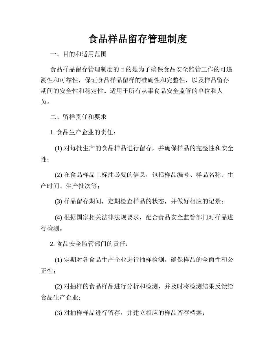 食品样品留存管理制度_第1页