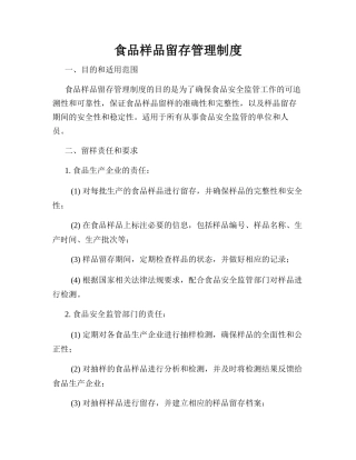 食品样品留存管理制度