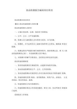 食品检测报告编制岗位职责
