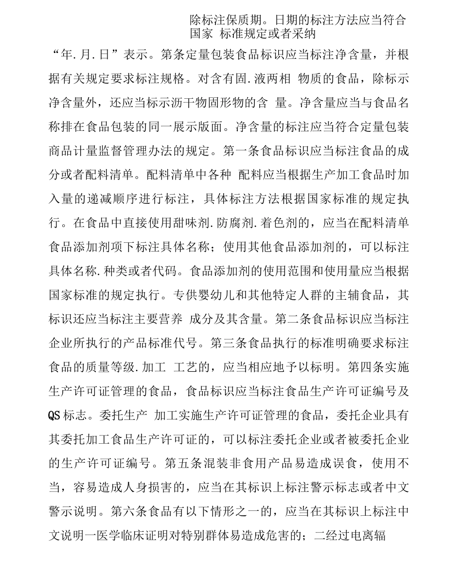 食品标识管理规定版_第3页