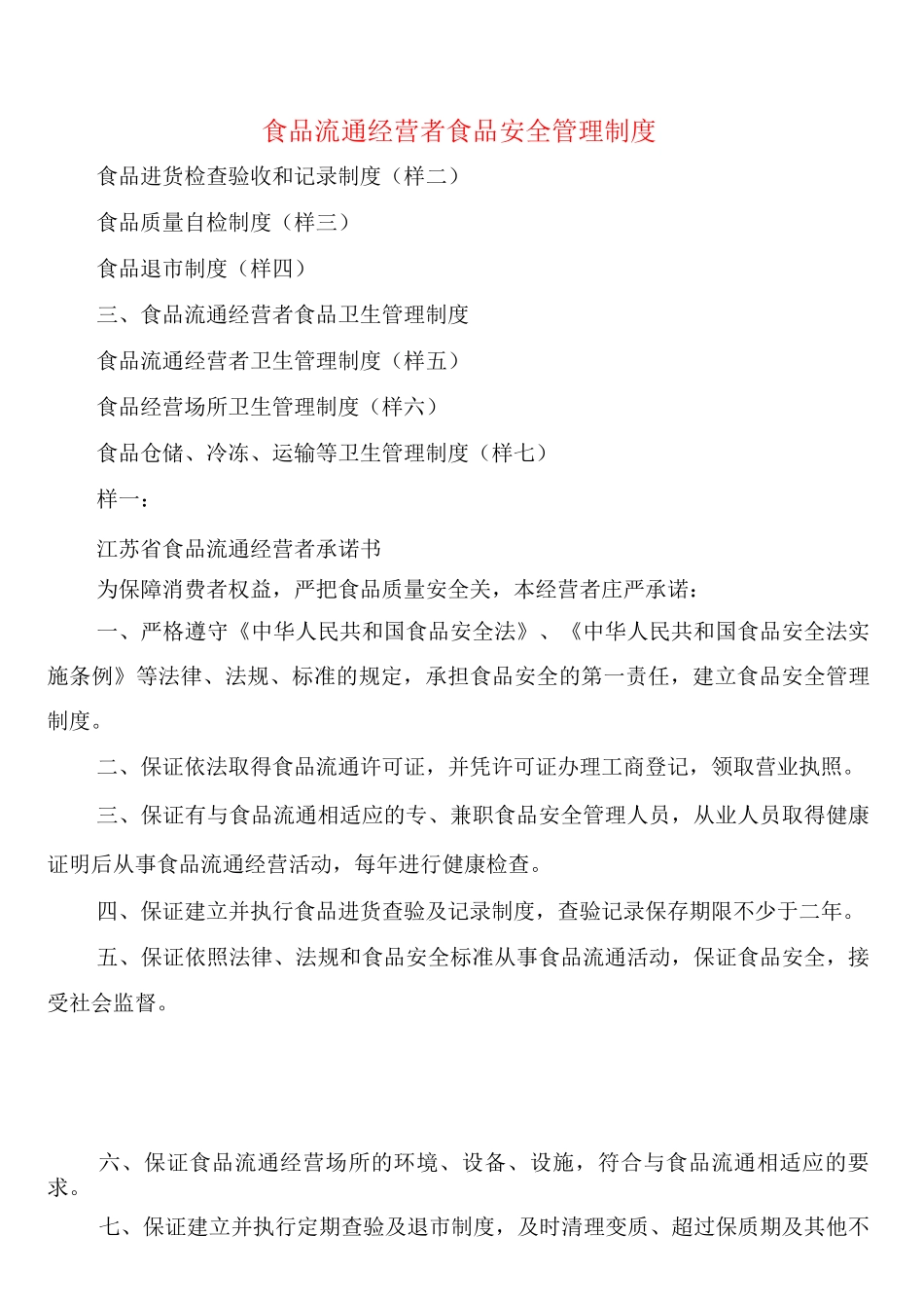 食品流通经营者食品安全管理制度_第1页