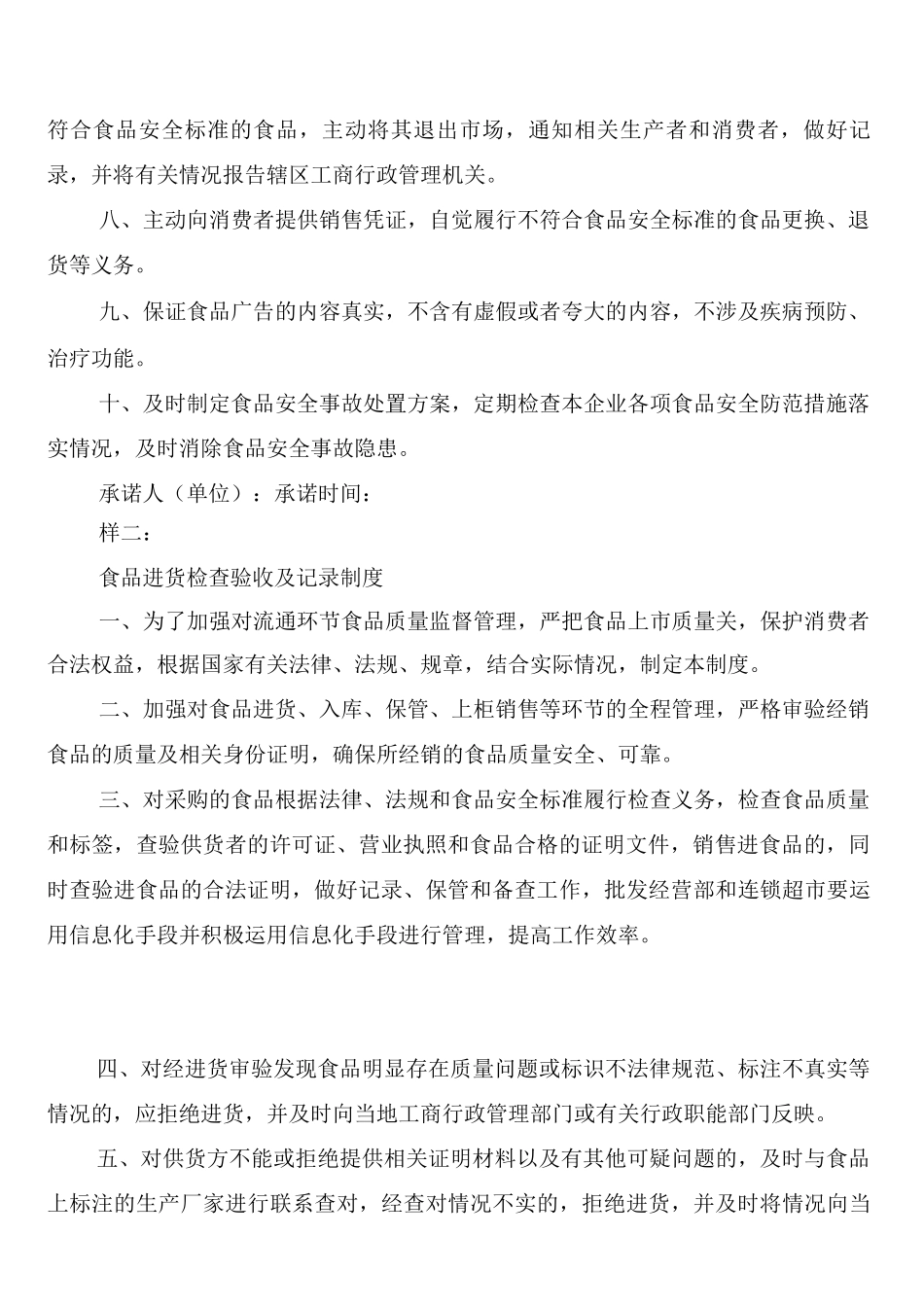 食品流通经营者食品安全管理制度_第2页