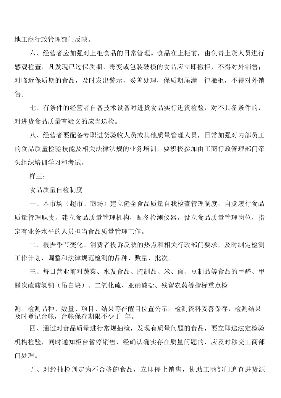食品流通经营者食品安全管理制度_第3页