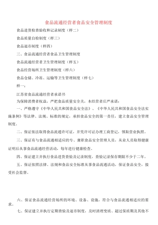 食品流通经营者食品安全管理制度