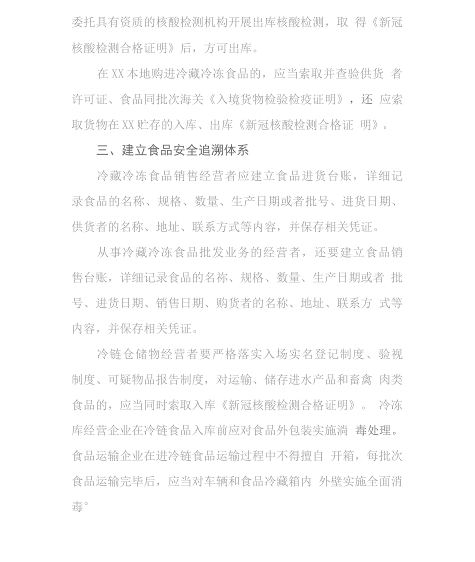 食品流通环节冷链食品新冠疫情防控措施_第2页