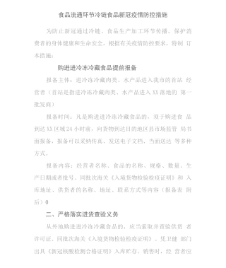 食品流通环节冷链食品新冠疫情防控措施