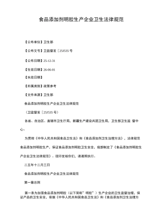 食品添加剂明胶生产企业卫生规范