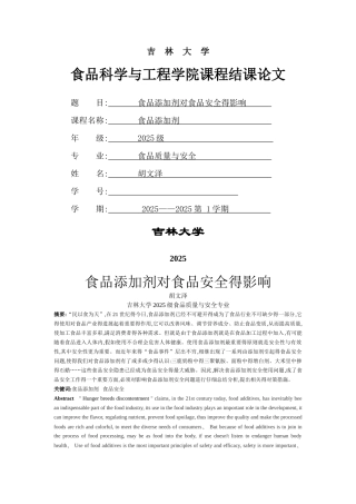 食品添加剂对食品安全的影响