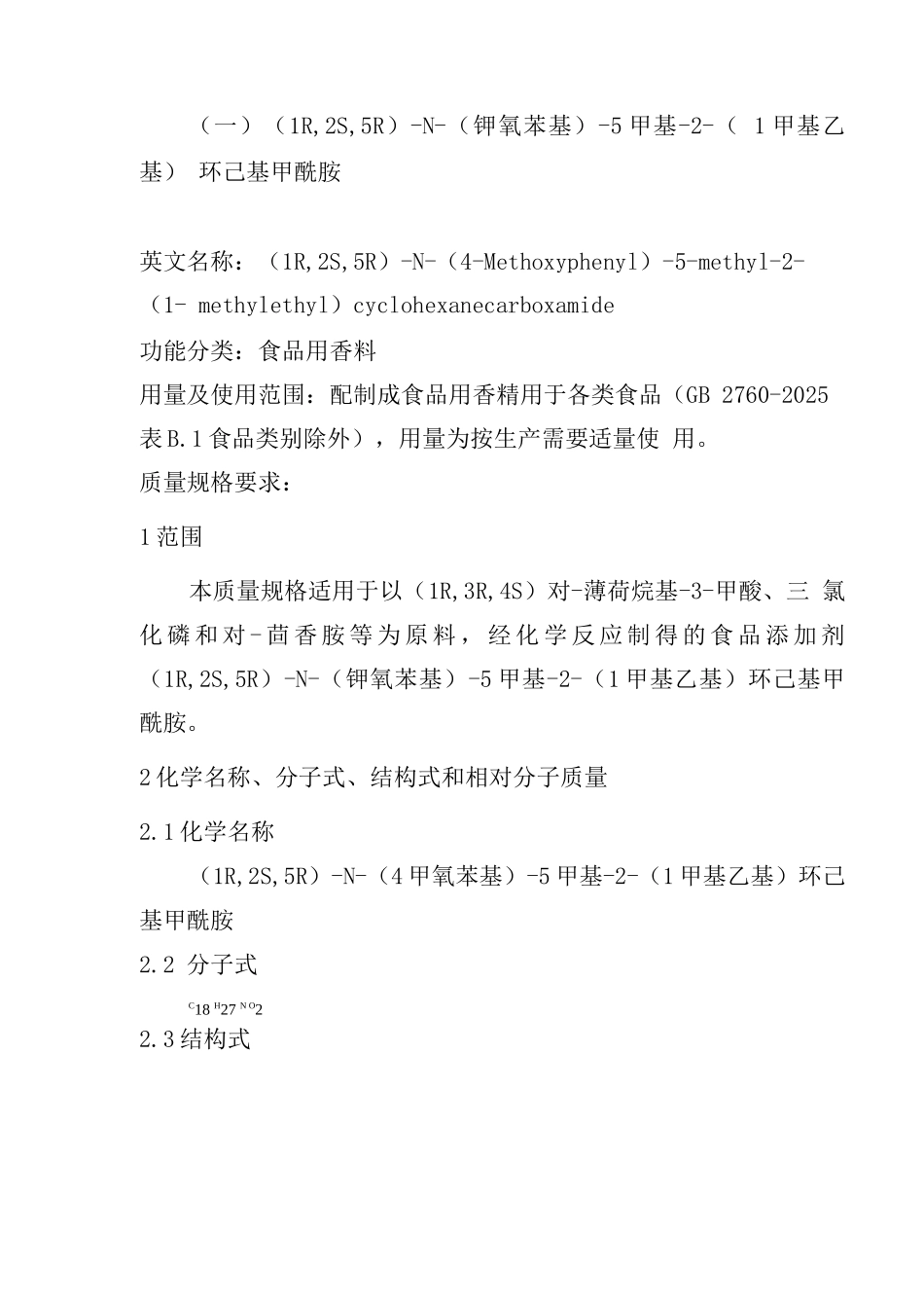 食品添加剂-N--5-甲基-2-(1-甲基乙基)环己基甲酰胺含量_第1页