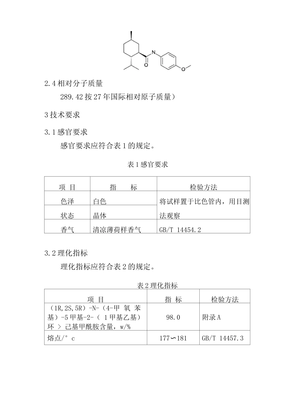 食品添加剂-N--5-甲基-2-(1-甲基乙基)环己基甲酰胺含量_第2页