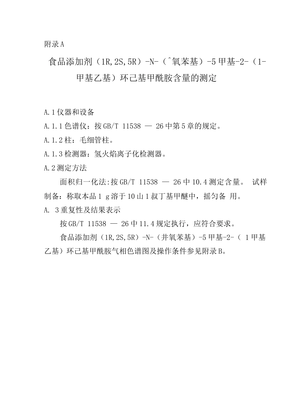 食品添加剂-N--5-甲基-2-(1-甲基乙基)环己基甲酰胺含量_第3页