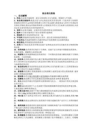 食品理化检验复习资料