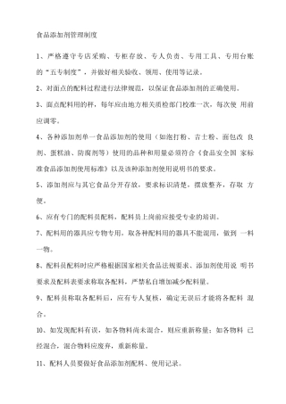 食品添加剂管理制度