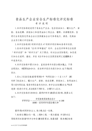 食品生产企业安全生产标准化评定标准