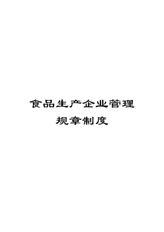 食品生产企业管理规章制度