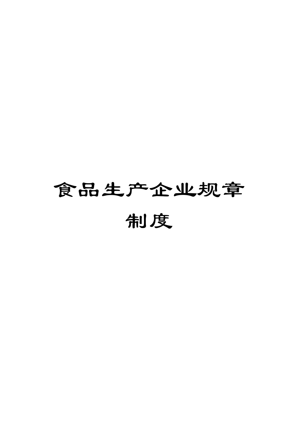食品生产企业规章制度_第1页