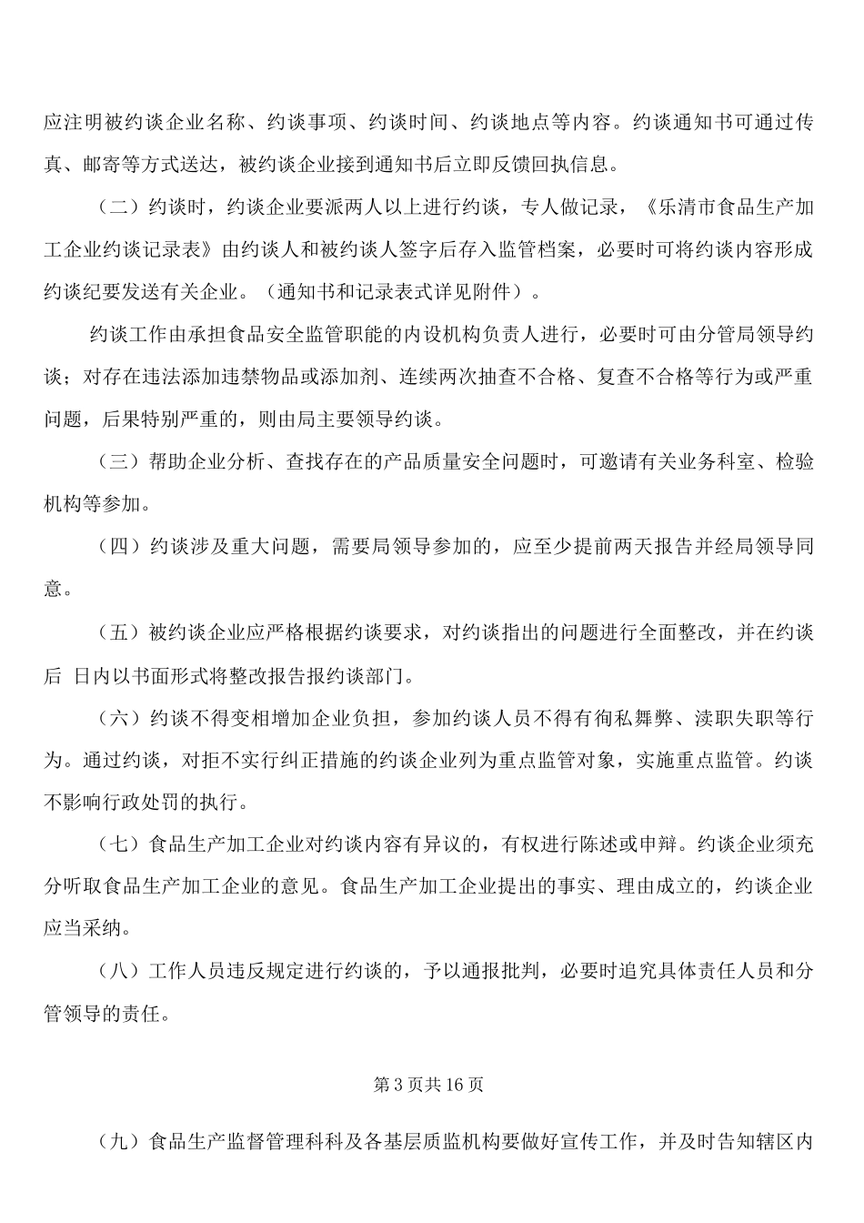 食品生产加工企业约谈工作制度_第3页