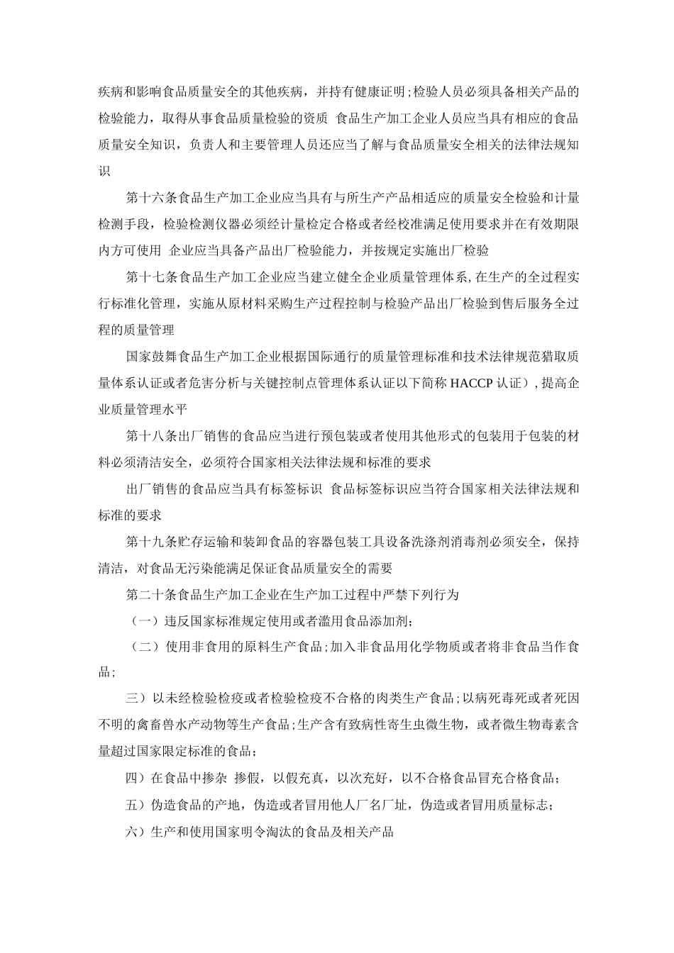 食品生产加工企业质量安全监督管理实施细则_第3页