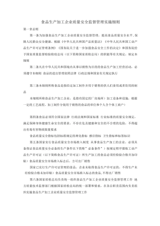 食品生产加工企业质量安全监督管理实施细则