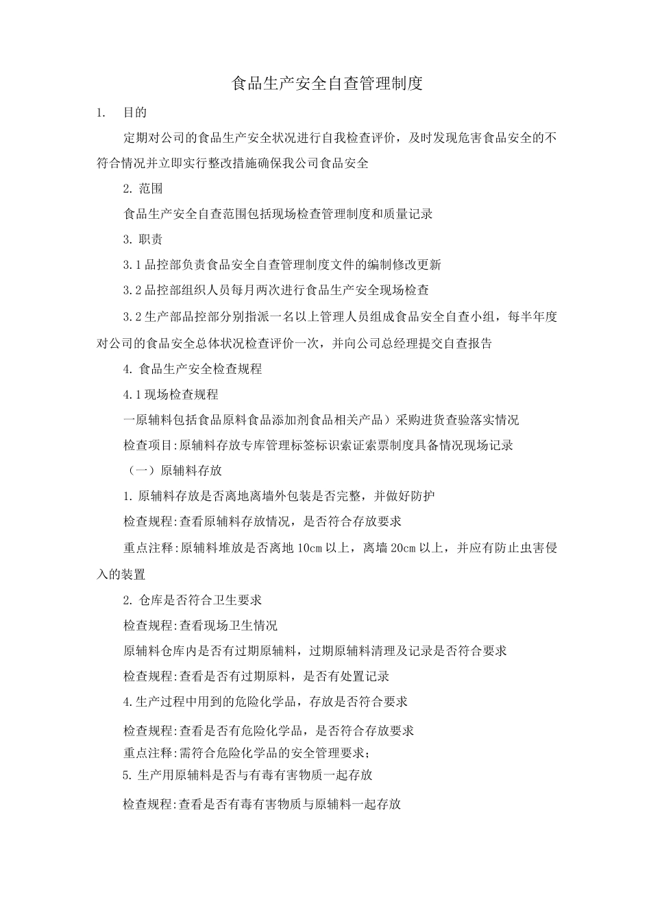 食品生产安全自查管理制度_第1页