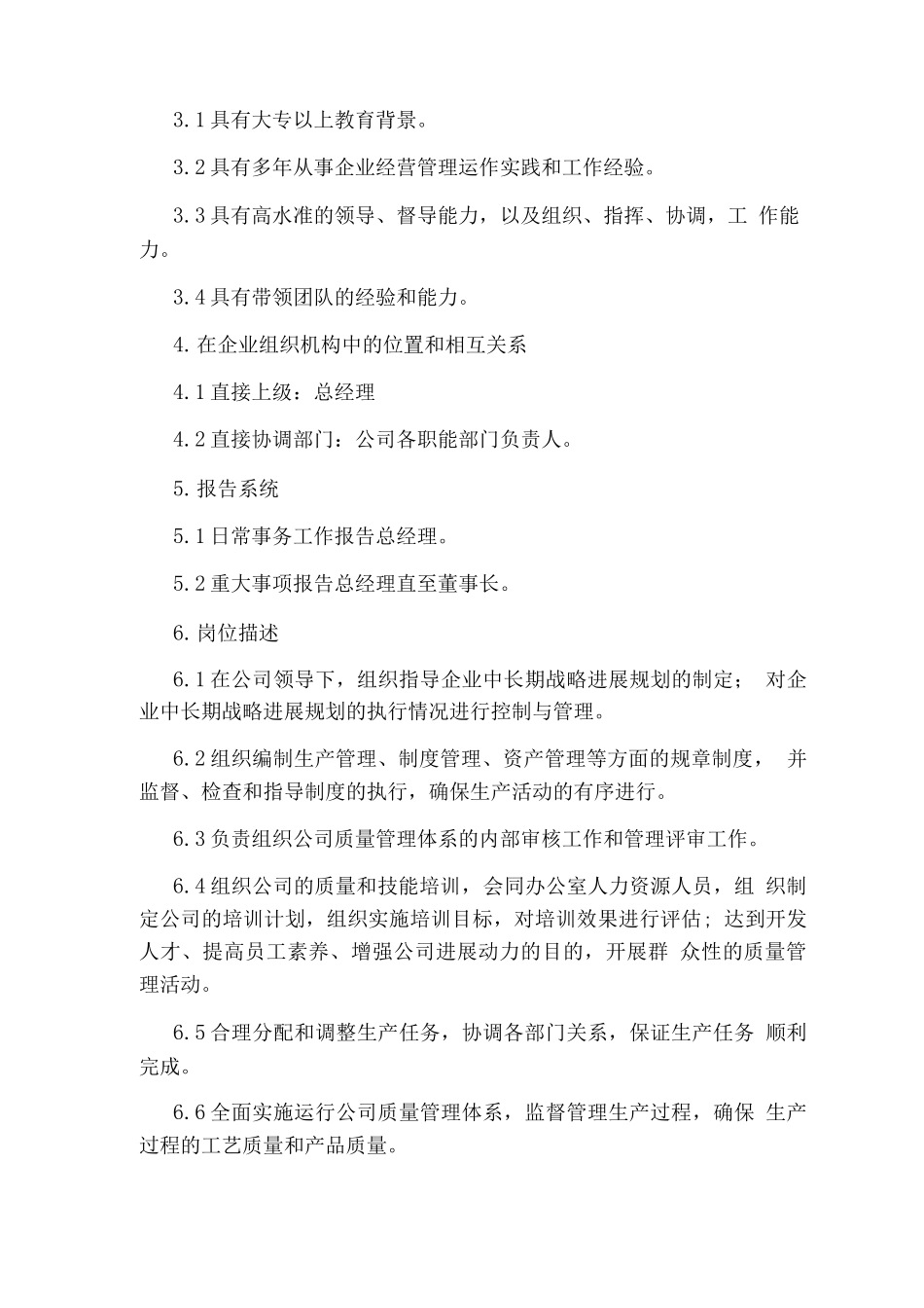 食品生产厂长岗位职责_第3页