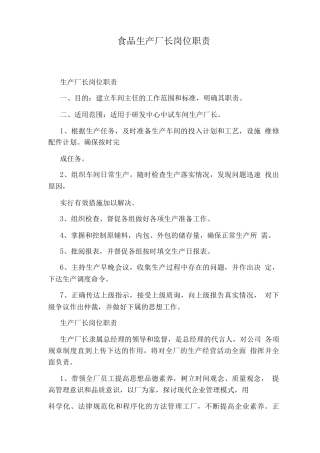 食品生产厂长岗位职责