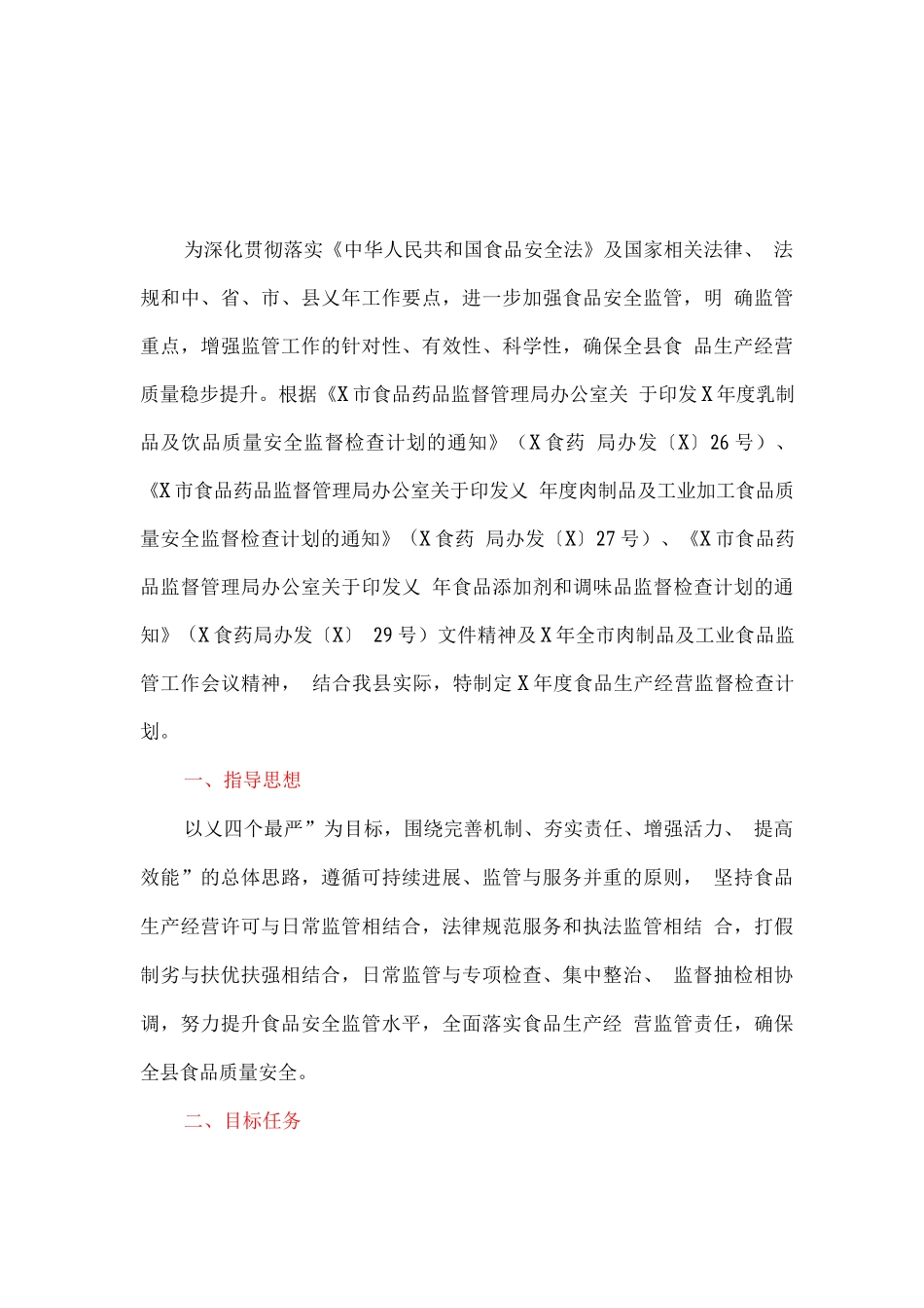食品生产经营监督检查计划_第1页