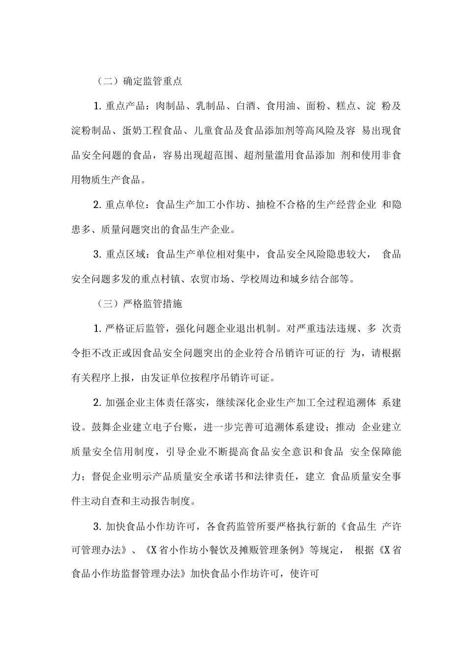食品生产经营监督检查计划_第3页