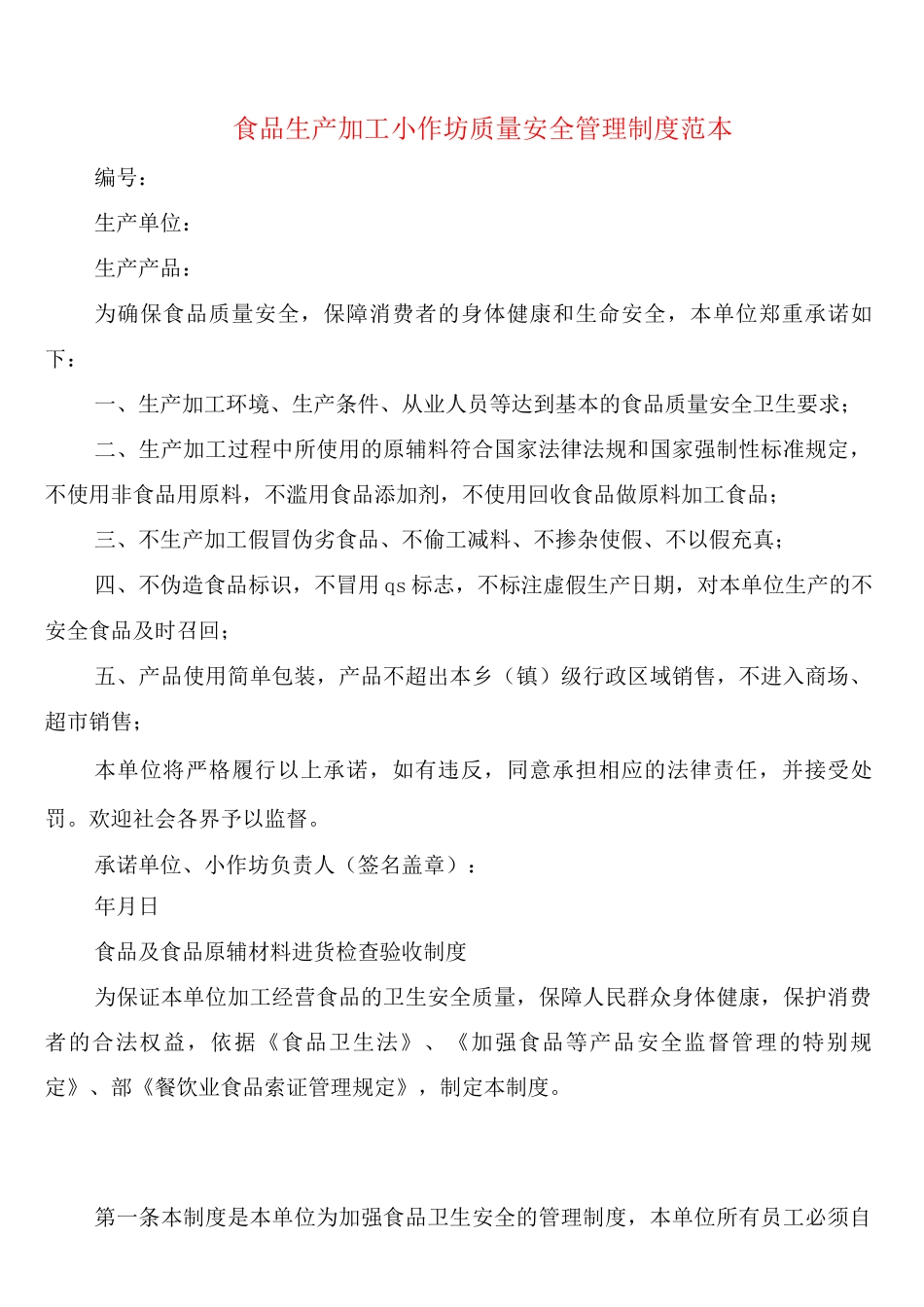 食品生产加工小作坊质量安全管理制度_第1页