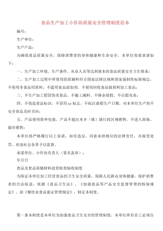 食品生产加工小作坊质量安全管理制度