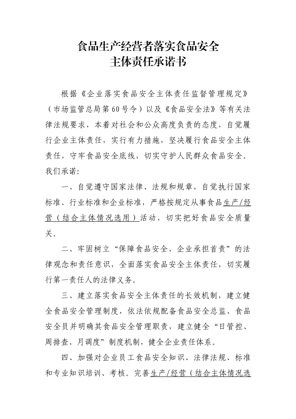 食品生产经营者落实食品安全主体责任承诺书_第1页