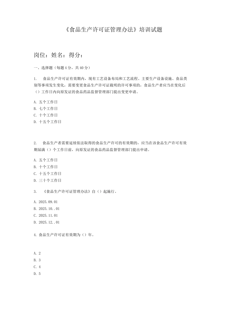 食品生产许可证管理办法培训试题及答案_第1页