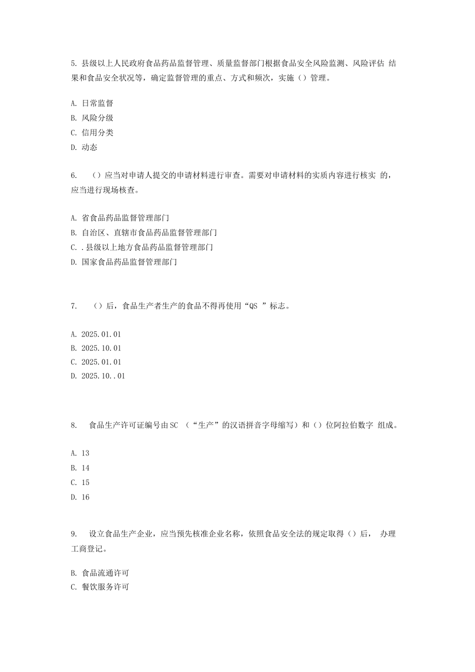 食品生产许可证管理办法培训试题及答案_第2页