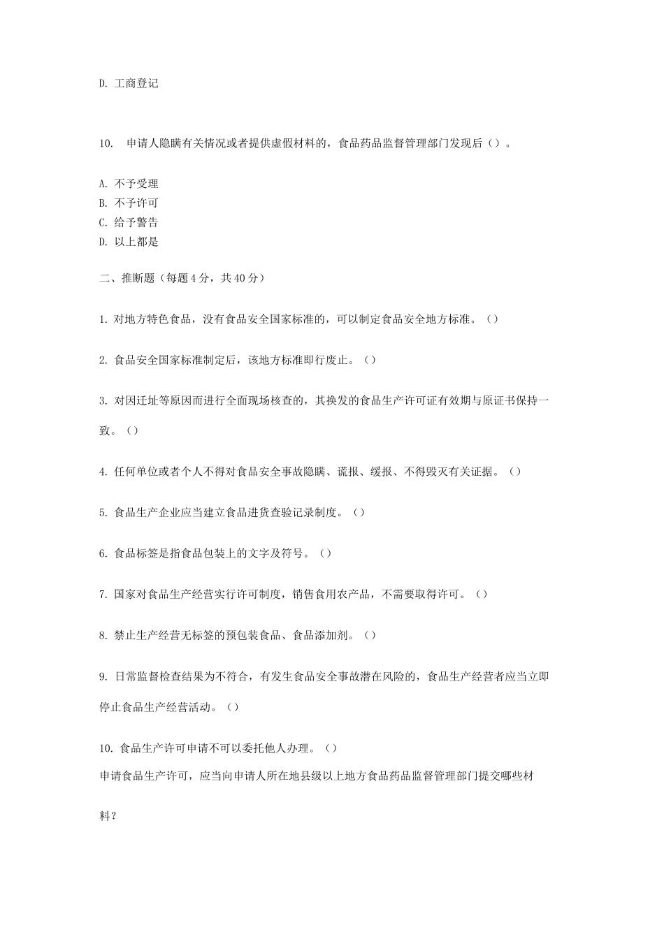 食品生产许可证管理办法培训试题及答案_第3页