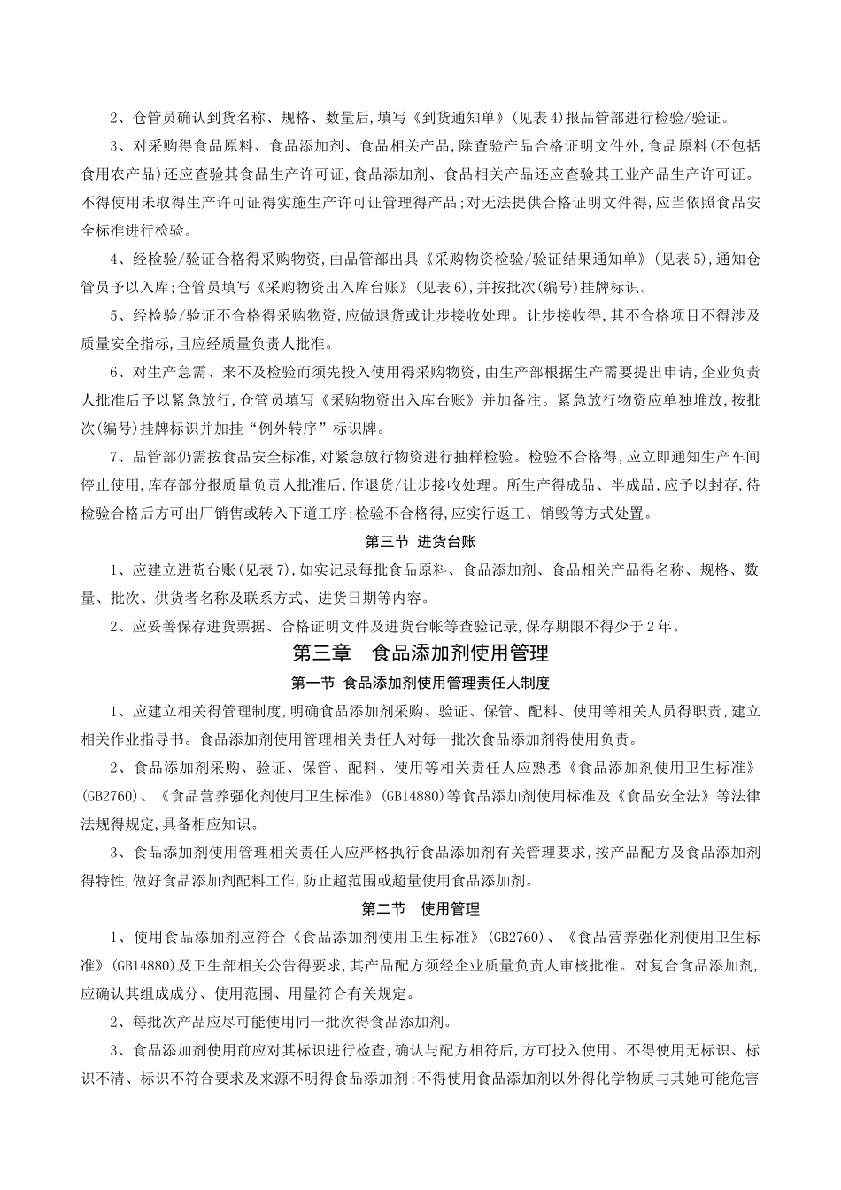 食品生产质量安全管理规范_第2页