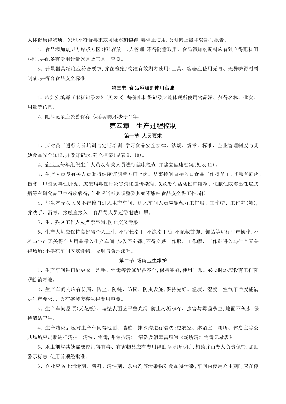 食品生产质量安全管理规范_第3页
