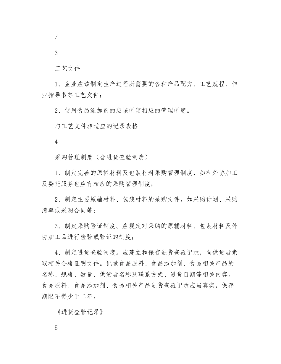 食品生产质量安全管理制度_第2页