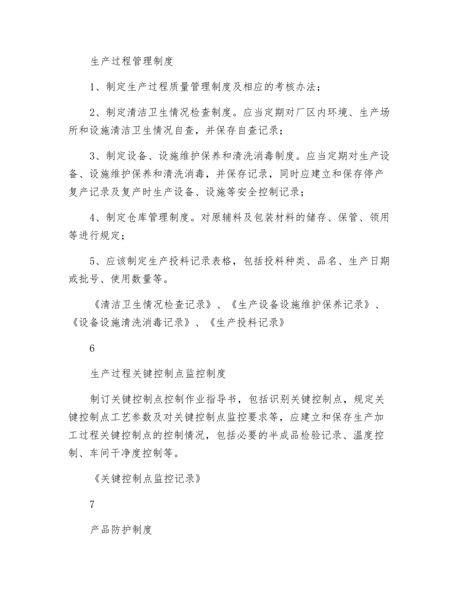 食品生产质量安全管理制度_第3页