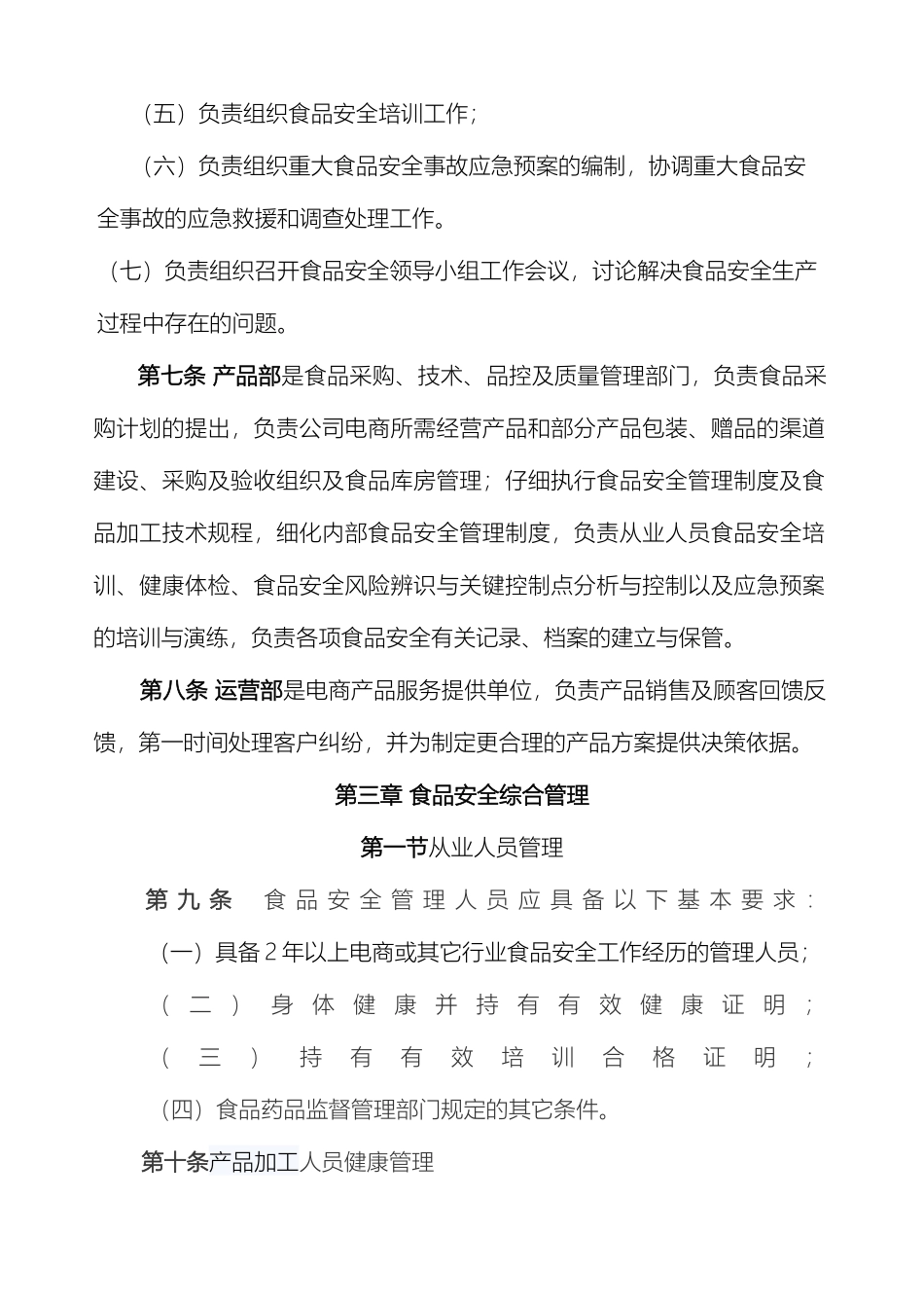 食品电商安全管理制度_第3页