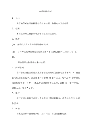 食品留样控制