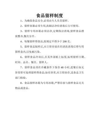 食品留样制度