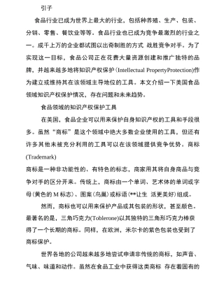 食品知识产权保护