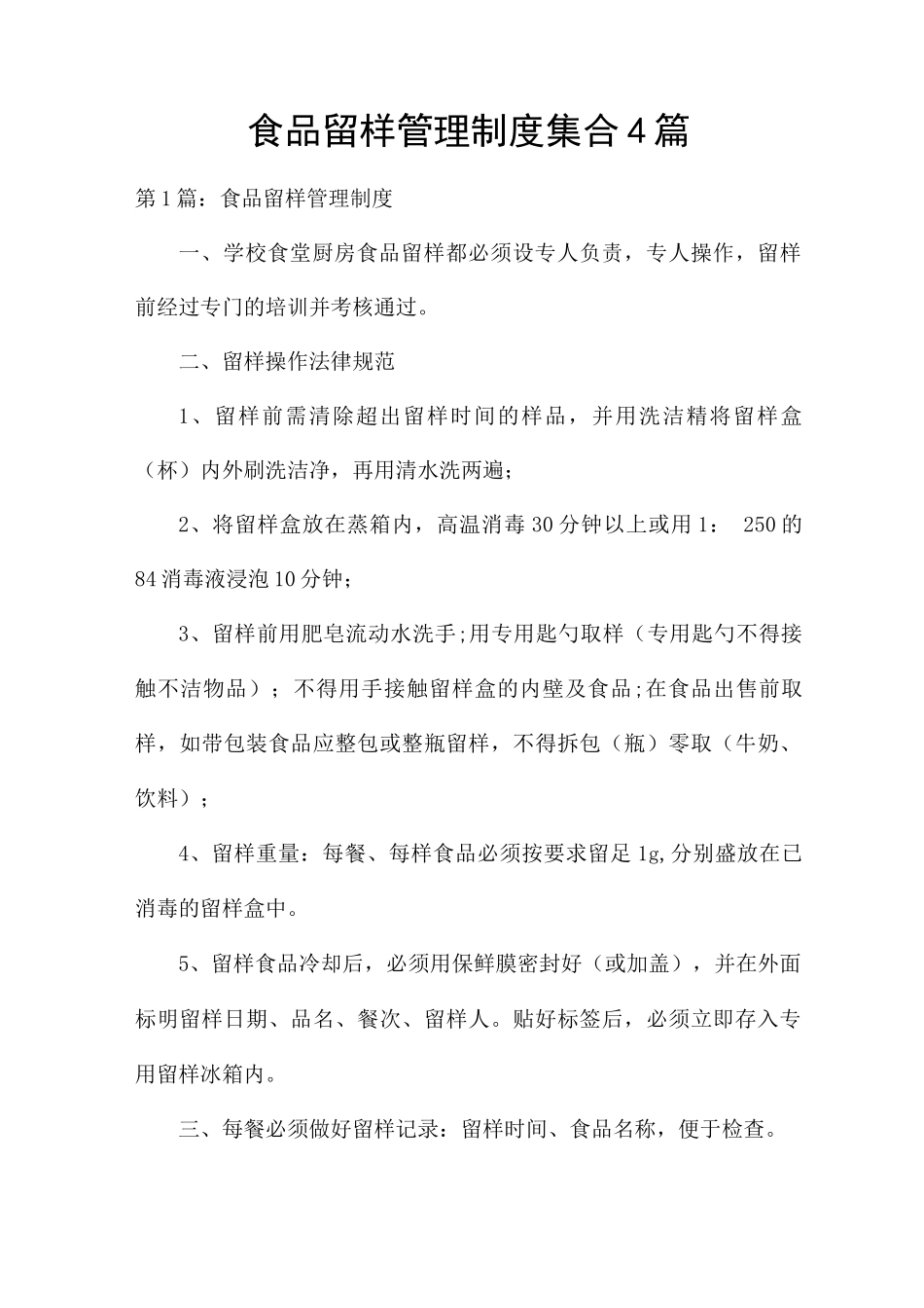 食品留样管理制度集合4篇_第1页