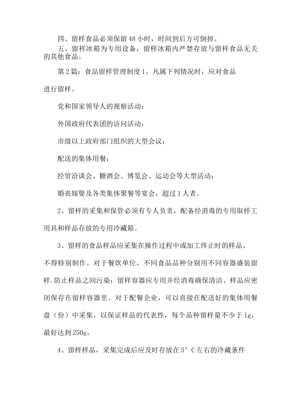 食品留样管理制度集合4篇_第2页