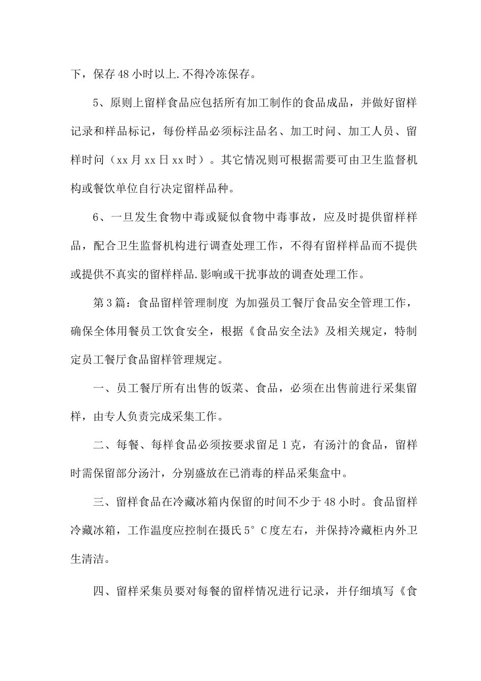 食品留样管理制度集合4篇_第3页