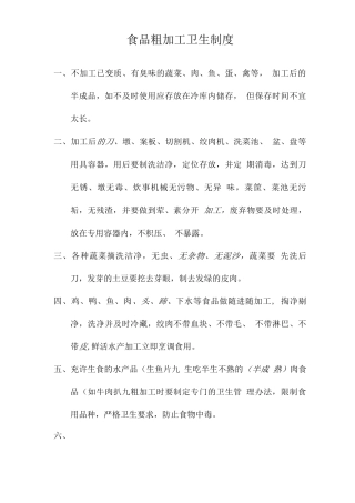 食品粗加工卫生制度